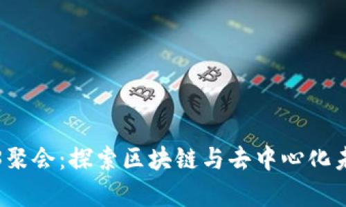 青岛Web3聚会：探索区块链与去中心化未来的聚会