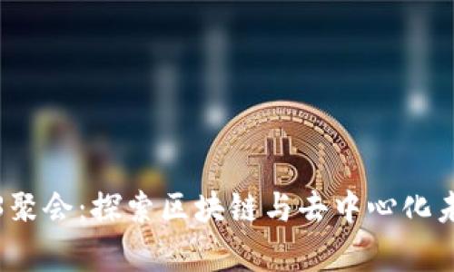 青岛Web3聚会：探索区块链与去中心化未来的聚会