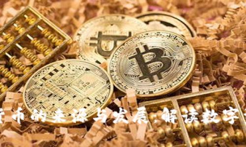 央行数字货币的来源与发展：解读数字资产的未来