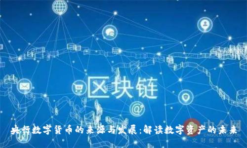 央行数字货币的来源与发展：解读数字资产的未来