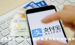 详细解析ImToken：安全数字