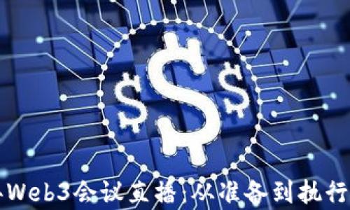 
如何有效举办Web3会议直播：从准备到执行的全流程指南