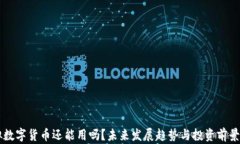 虚拟数字货币还能用吗？
