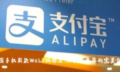 威图手机新款Web3蜥蜴皮：