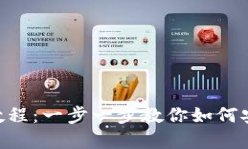 IM2.0钱包使用教程：一步一步教你如何安全管理数字资产