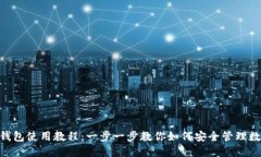 IM2.0钱包使用教程：一步一