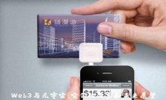 Web3与元宇宙：它们的关系