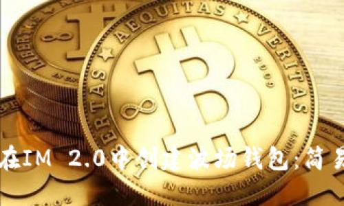 如何在IM 2.0中创建波场钱包：简易指南