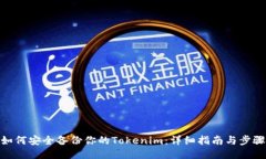 如何安全备份你的Tokenim：