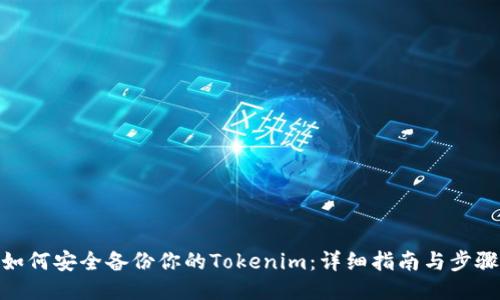 如何安全备份你的Tokenim：详细指南与步骤