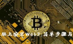 如何在电脑上安装Web3：简