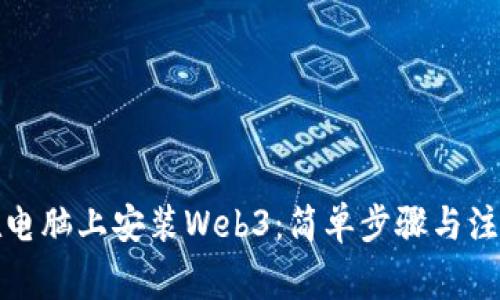 如何在电脑上安装Web3：简单步骤与注意事项