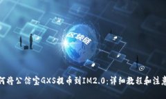 : 如何将公信宝GXS提币到