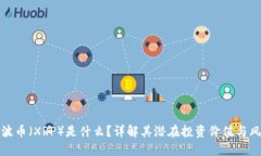 瑞波币（XRP）是什么？详