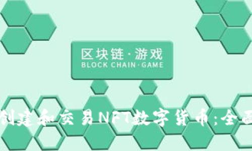 如何创建和交易NFT数字货币：全面指南