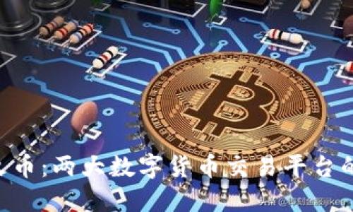 IM2.0与火币：两大数字货币交易平台的全面比较