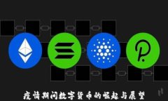 疫情期间数字货币的崛起