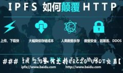 ### IM 2.0如何支持ERC20 USD