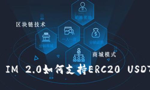 ### IM 2.0如何支持ERC20 USDT交易？