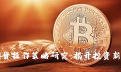 数字货币期货操作策略研