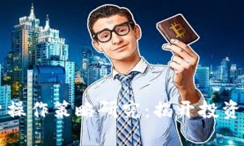 数字货币期货操作策略研究：揭开投资新维度的扉页
