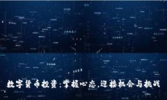 数字货币投资：掌握心态