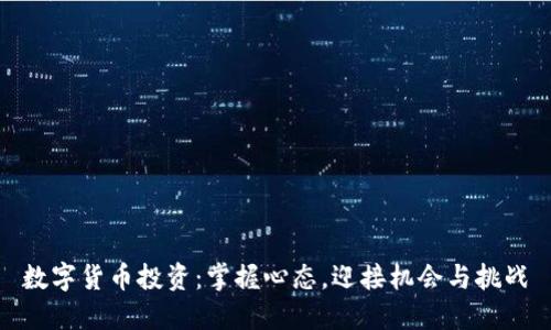 数字货币投资：掌握心态，迎接机会与挑战