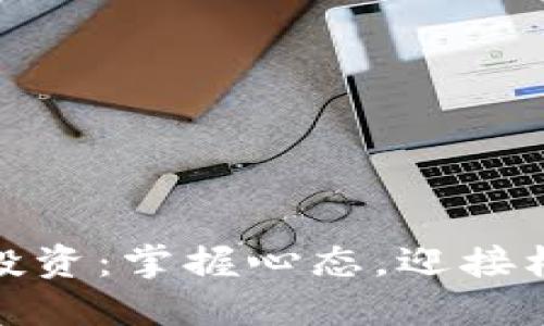 数字货币投资：掌握心态，迎接机会与挑战