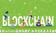 ```xml全面解析imToken流动性
