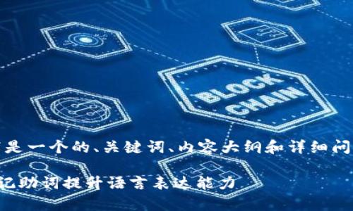 当然可以！以下是一个的、关键词、内容大纲和详细问题的结构示例。

如何有效使用记助词提升语言表达能力