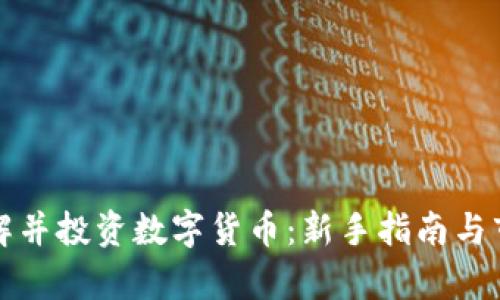 如何理解并投资数字货币：新手指南与市场分析