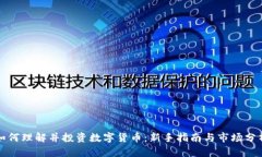 如何理解并投资数字货币