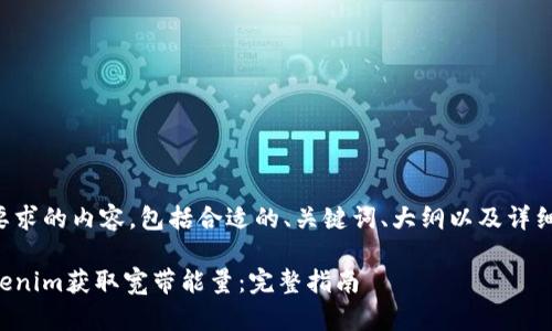 以下是您所要求的内容，包括合适的、关键词、大纲以及详细的问题解答。

如何通过Tokenim获取宽带能量：完整指南