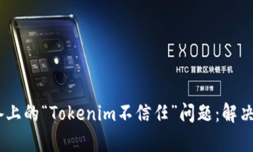 : 应对Apple设备上的“Tokenim不信任”问题：解决方案和预防措施