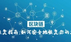 冷钱包恢复指南：如何安