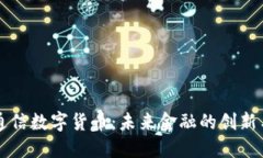 广哈通信数字货币：未来