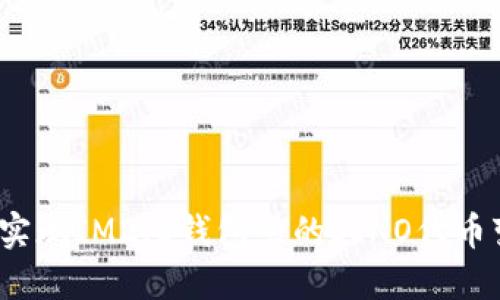 如何实现IM2.0钱包里的SINO代币变现？