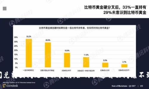 Tokenim闪兑转圈问题解决指南：如何快速解决闪兑不到账的烦恼