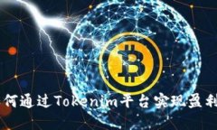 Tokenim：如何通过Tokenim平台