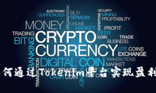 Tokenim：如何通过Tokenim平台实现盈利的完整指南