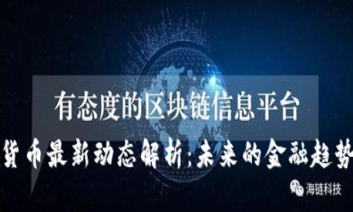 以色列数字货币最新动态解析：未来的金融趋势与发展机遇