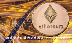 数字货币支付的使用指南