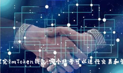### 探究ImToken钱包：哪个账号可以进行交易和管理资产？