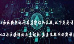 当然，Web3和区块链之间有