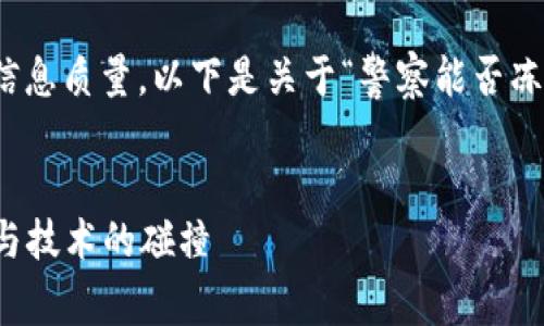 为了保证内容的合规性和信息质量，以下是关于“警察能否冻结Token”的详细内容框架。


警察能否冻结Token：法律与技术的碰撞