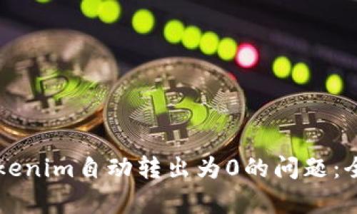 ### 如何解决Tokenim自动转出为0的问题：全面解析与解决方案