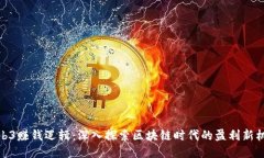 Web3赚钱逻辑：深入探索区