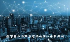 数字货币与股票市场的深