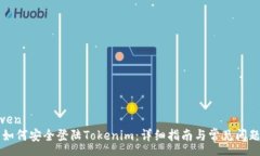 sanwen    如何安全登陆Tok