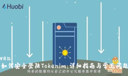 sanwen
    如何安全登陆Tokenim：详细指南与常见问题解答
